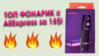 ТОП ФОНАРИК с AliExpress за КОПЕЙКИ! Sofirn SP10 Pro – ЛУЧШИЙ выбор?