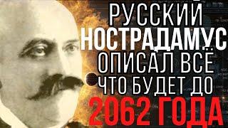 Предсказание 2021. Русский Нострадамус Валентин Мошков Описал Всё Что Будет до 2062 Года