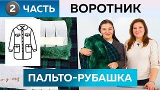 Как сшить пальто-рубашку в клетку с мехом своими руками? Выкройка воротника. Пальто для Инги Часть 2