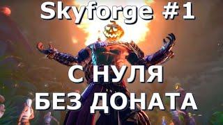 Skyforge #1 - С НУЛЯ ,БЕЗ ДОНАТА