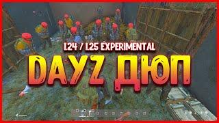 ДЮП DAYZ 1.24 (АКТУАЛЬНО) | DayZ Standalone ДЮП