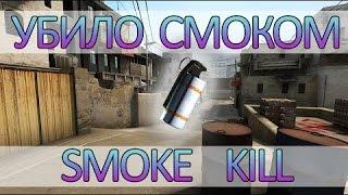 Cs:Go Убил смоком Smoke Kill  Dust2