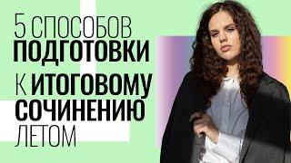 5 способов подготовки к итоговому сочинению летом! | Оксана Кудлай | 100балльный репетитор