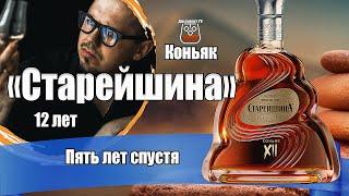 Коньяк "Старейшина" Империал 12 лет  (ALVISA)