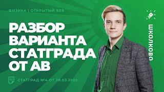 Разбор | Статград №4 от 28.03.2022 | ЕГЭ 2022 по физике