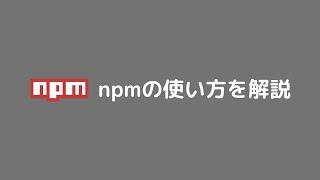 npm入門 npmの使い方を解説