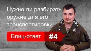 Нужно ли разбирать оружие для транспортировки. Блиц-ответ #4