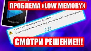 Sony Vegas ошибка "low memory"? СМОТРИ РЕШЕНИЕ!