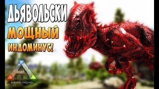 Самый мощный Индоминус!  - Ark Survival Evolved Realm of the Forlorn #15