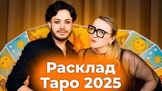 Расклад Таро на 2025. Подкаст Жемчуг с Денисом Пичугиным.