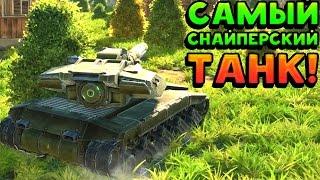 САМЫЙ СНАЙПЕРСКИЙ ТАНК! - Tanki X