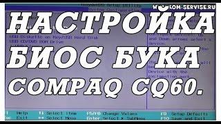 Как зайти и настроить BIOS ноутбука COMPAQ CQ60 CQ61 для установки WINDOWS 7, 8 с флешки или диска.