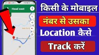 How To Track Any Mobile Number | Kisi Bhi Number Ki Location Kaise Pata Kare | Find Number Location