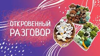 ВЯЗОВЛОГ N32. Игрушки для ярмарки