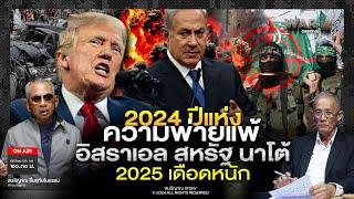 2024 ปีแห่งความพ่ายแพ้ อิสราเอล สหรัฐ นาโต้ 2025 เดือดหนัก