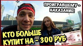 КТО БОЛЬШЕ КУПИТ НА - 300 РУБ!?