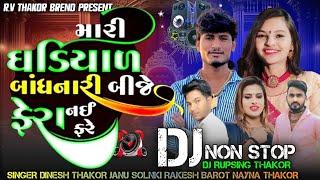 Non Stop DJ Mari Ghadiyal Bandhanari Bije Fera Nai Fare DJ Remix Song R.V THAKOR BREND