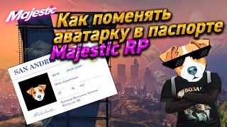 Как поменять АВАТАРКУ в паспорте на Majestic RP!!!!!!