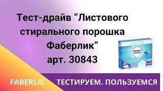 ТЕСТ-ДРАЙВ "Листового стирального порошка Фаберлик"!