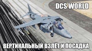 DCS World | AV-8B | Вертикальный взлёт и посадка