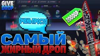 GIVEDROP САМЫЙ ЖИРНЫЙ ДРОП | ДОРОГОЙ НОЖ??! | ПРОМОКОД | БЕСПЛАТНЫЕ СКИНЫ | БЕСПЛАТНЫЕ КЕЙСЫ