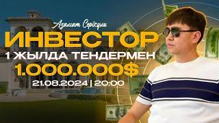 Инвестор. 1 жылда тендермен 1 000 000 $