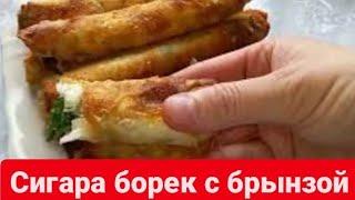 тесто юфка рецепт и сигара борек #рек #тестоюфка #сигараборек #борек #реки #юфка #борек #рек #обед