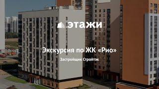 Экскурсия по ЖК Рио на Широкой речке, Екатеринбург