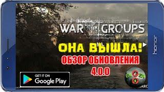 WAR GROUPS 4.0.0! ОБЗОР ОБНОВЛЕНИЯ