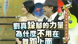2011.04.26康熙來了完整版　嗲聲嗲氣總讓男人憐惜？