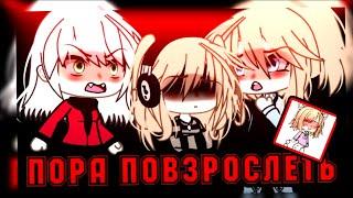 клип//GLMV//пора повзрослеть//KARA KROSS//про автора//gacha life//— Ari_mp3 —