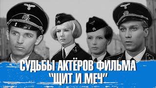 Как сложились судьбы актёров и актрис, сыгравших в военной драме "Щит и меч".