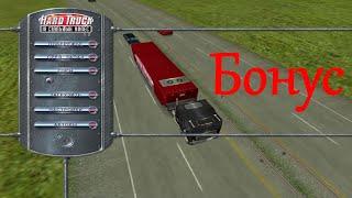 Hard Truck: 18 Wheels of Steel. Горы, бонус 1.