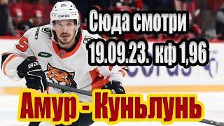 АМУР - КУНЬЛУНЬ / ПРОГНОЗ / СТАВКА / КФ 1,96 / ОБЗОР КХЛ