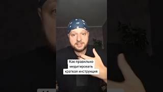 Как правильно медитировать #осознанность #медитация #мистика