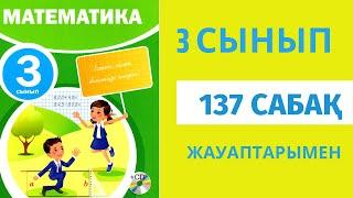 Математика 3 сынып 137 сабақ,