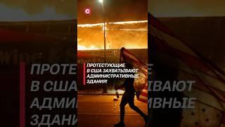 Протестующие в США захватывают административные здания! #протесты #сша #новости #трамп #мигранты