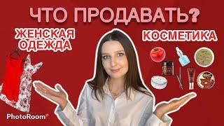 ЧТО ПРОДАВАТЬ: косметику или женскую одежду? МОЙ ОПЫТ. ИНТЕРНЕТ-МАГАЗИН КОСМЕТИКИ ИЛИ ОДЕЖДЫ