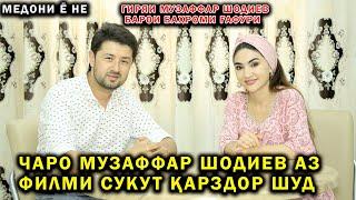 ЧАРО МУЗАФФАР ШОДИЕВ АЗ ФИЛМИ СУКУТ КАРЗДОР ШУД! МЕДОНИ Ё НЕ