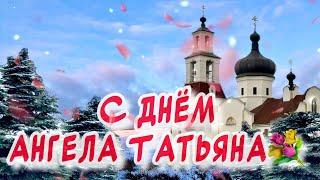 С днем Ангела Татьяна🪽 Красивое поздравление С днем Татьяны