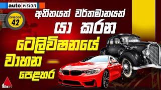  LIVE | Auto Vision | Episode 42 | 28th December 2024 | Sirasa TV