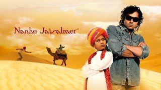 NANHE JAISALMER HINDI MOVIE - BOBBY DEOL KI BLOCKBUSTER HINDI MOVIE