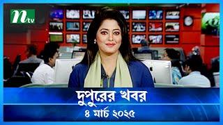 🟢 দুপুরের খবর | Dupurer Khobor | 4 March 2025 | NTV Latest News Update