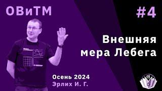 Основы вероятности и теория меры 4. Внешняя мера Лебега