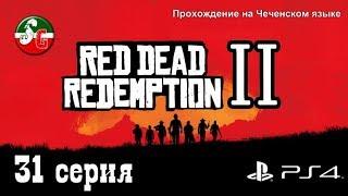 Red Dead Redemption 2 - Чеченский игровой канал - 31 серия - Steep Gamer