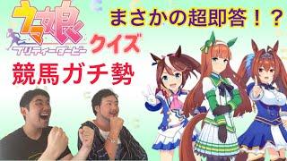 【ウマ娘】競馬ガチ勢がタイムアタックでキャラ当てしたら速すぎた【ウマ娘クイズ】