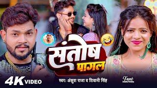 #Funny Song | #Ankush Raja | संतोष पागल | #Santosh_Pagal | Anisha Pandey | #Shivani Singh