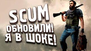 SCUM 2022 ОБНОВИЛИ! - Я В ШОКЕ! - Белочкин #4