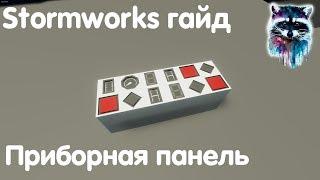 Stormworks: Build And Rescue Гайд - Приборная панель