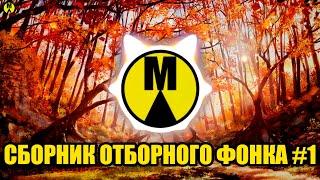 Сборник Отборного  ФОНКА  | (Подборка #1)